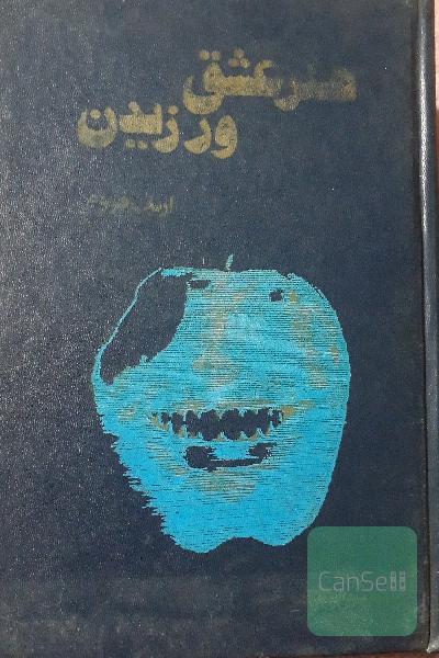 هنرعشق ورزیدن