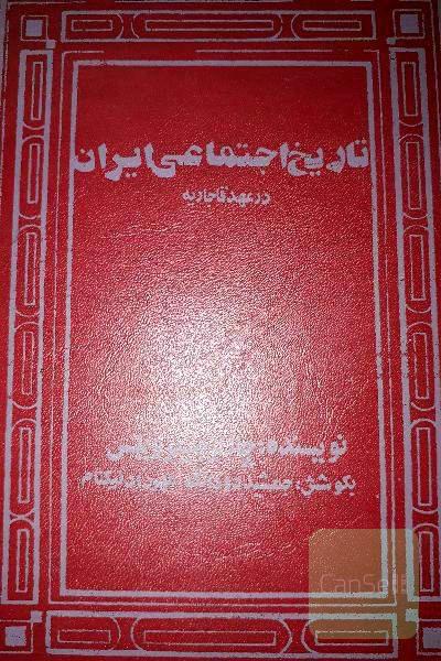 تاریخ اجتماعی ایران درعهد قاجار