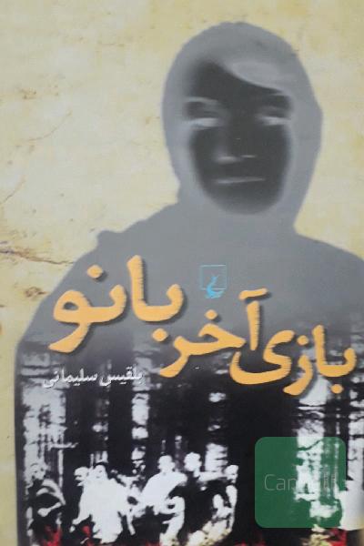 بازی آخر بانو