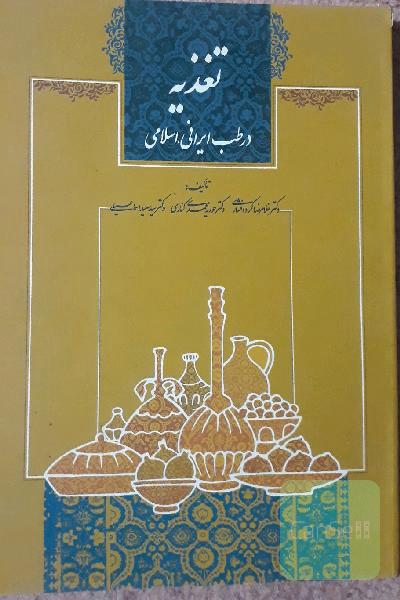 تغذیه درطب ایرانی اسلامی