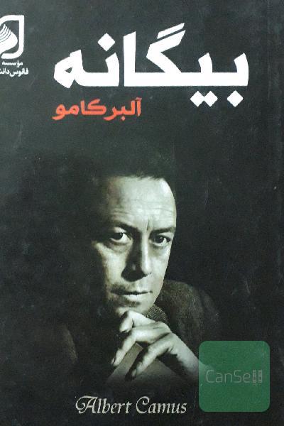 بیگانه