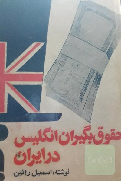 حقوق بگیران انگلیس درایران
