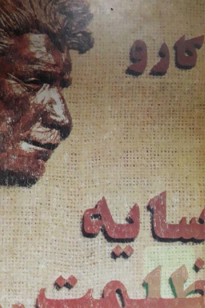 سایه ظلمت