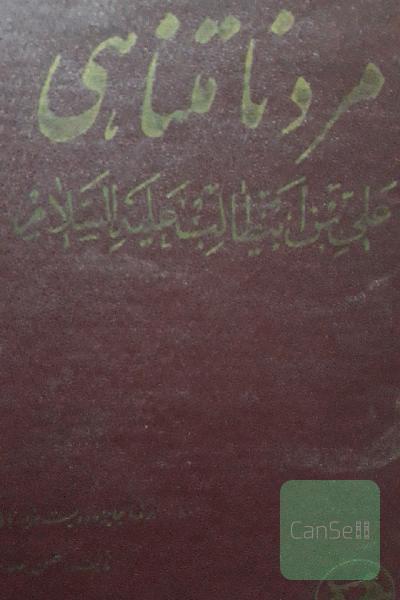 مردنامتناهی