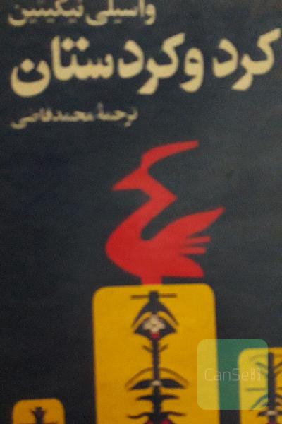 کرد و کردستان