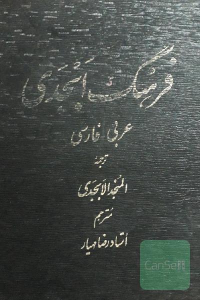 فرهنگ ابجدی عربی فارسی