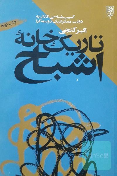 تاریک خانه اشباح