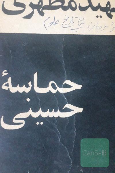 حماسه حسینی