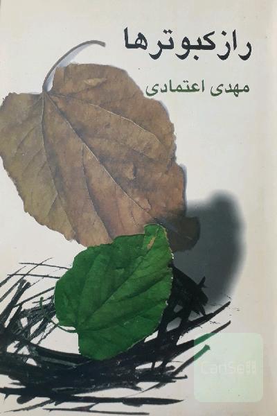 رازکبوترها