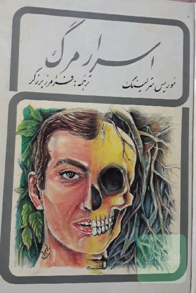 اسرارمرگ