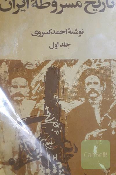 تاریخ مشروطه ایران(دوجلدی)