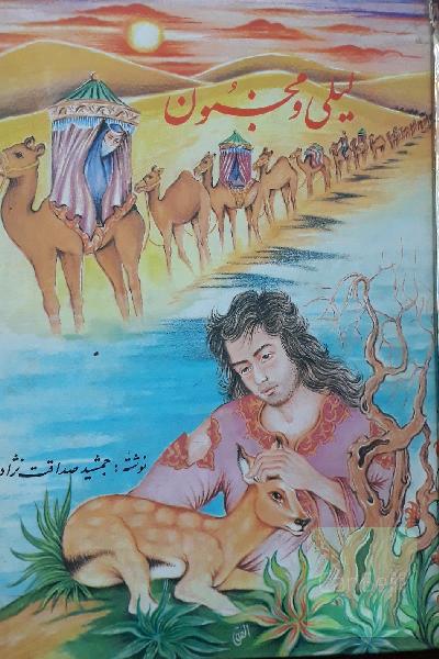 لیلی ومجنون