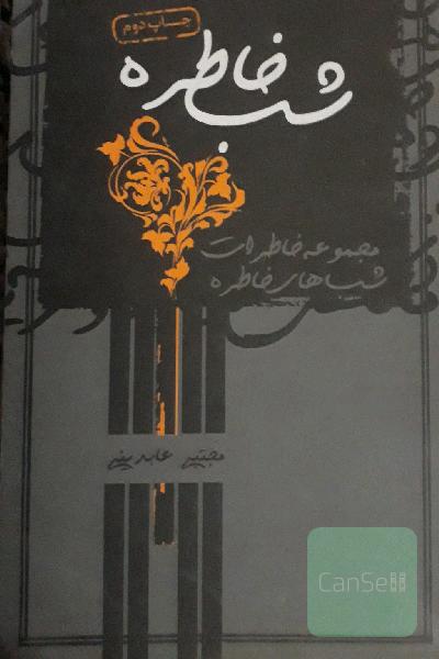 شب خاطره