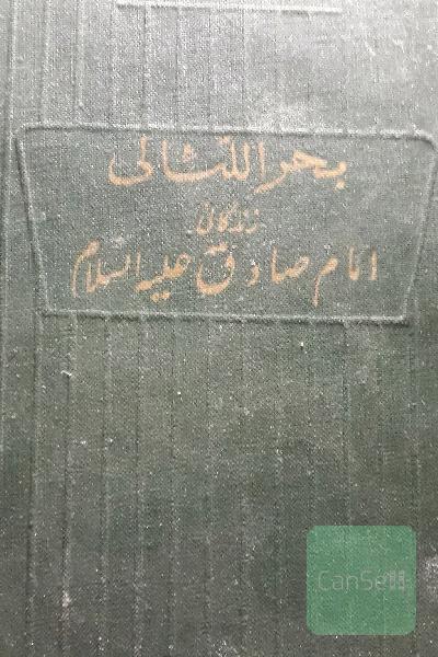 بحراللئالی زندگینامه امام جعفرصادق ع