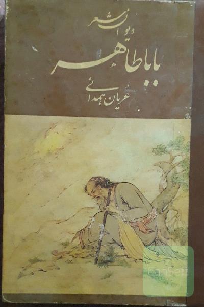 باباطاهرعریان
