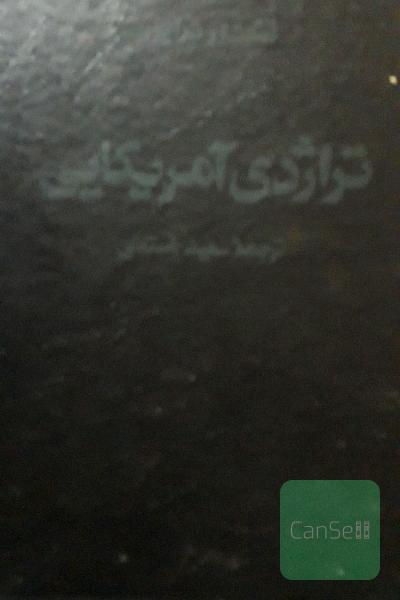 تراژدی آمریکایی(2جلدی)