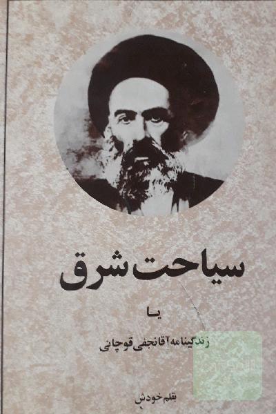 سیاحت شرق