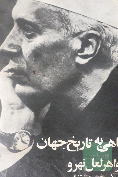 تاریخ جهان (جواهرلعل نهرو)