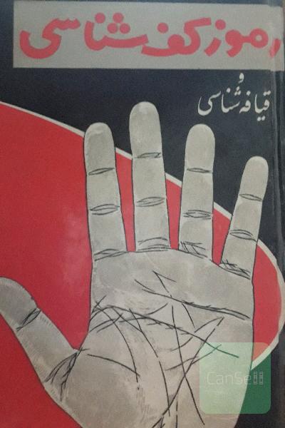 رموزکف شناسی وقیافه شناسی