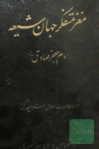 مغزمتفکرجهان شیعه