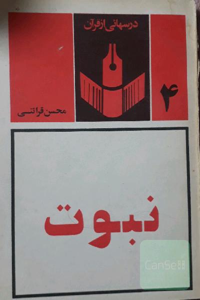 درسهایی از قرآن (نبوت)