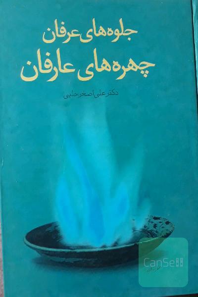جلوه های عرفان چهره های عارفان