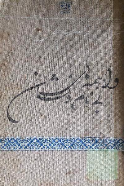 واهمه های بی نام ونشان