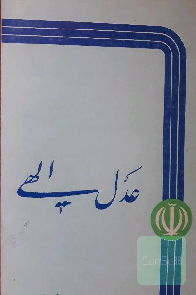 عدل الهی
