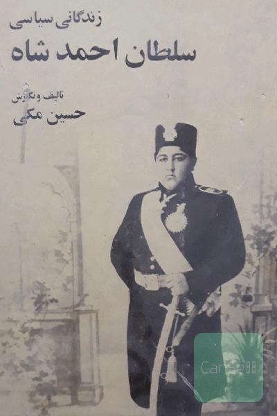 زندگی سیاسی سلطان احمدشاه