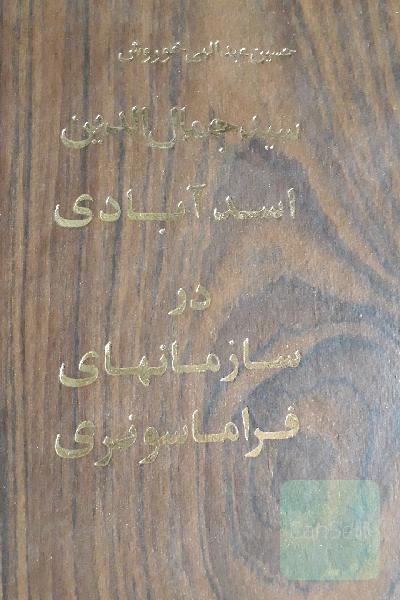 سیدجمال الدین اسدآبادی درسازمانهای فراماسونری