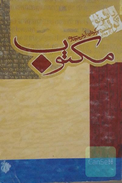 مکتوب