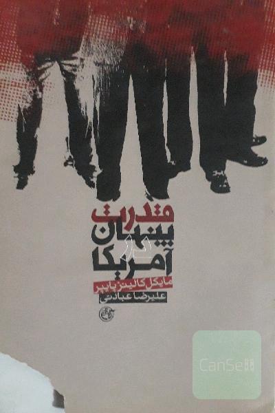 قدرت پنهان درآمریکا