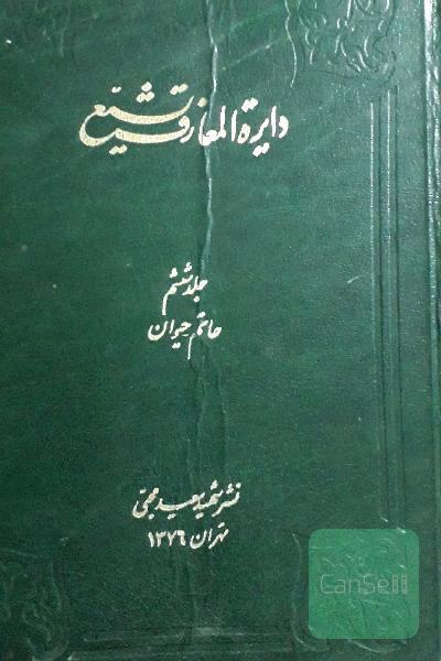 دایره المعارف تشیع