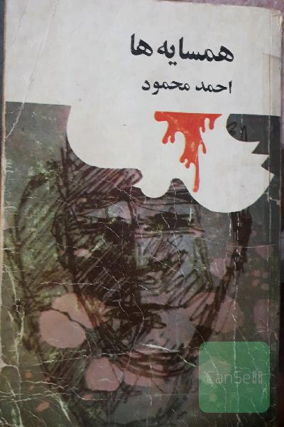 همسایه ها