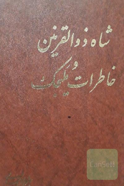 شاه ذالقرنین وخاطرات ملیجک