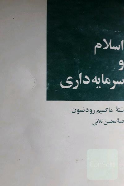 اسلام وسرمایه داری