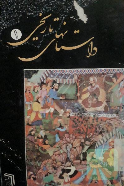 داستانهای تاریخی 1
