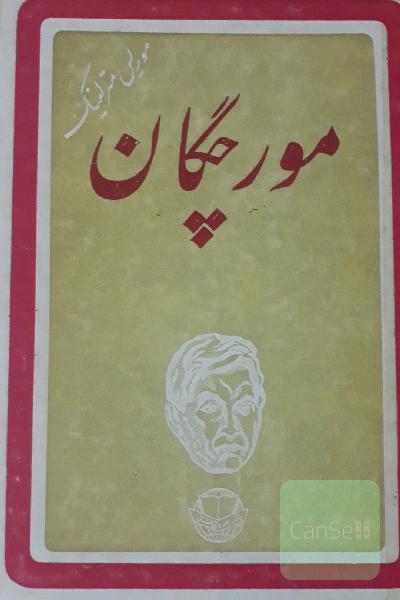 مورچگان