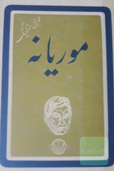 موریانه