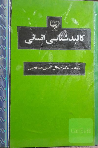 کالبدشناسی انسانی