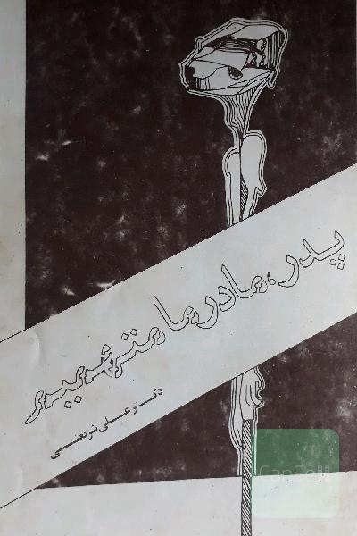 پدرمادر مامتهمیم