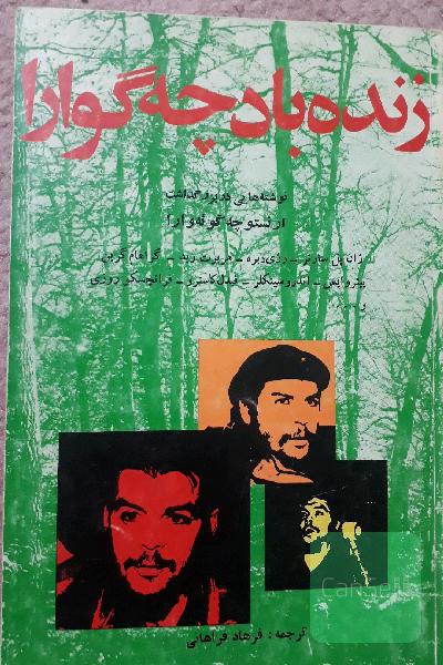 زنده باد چه گوارا