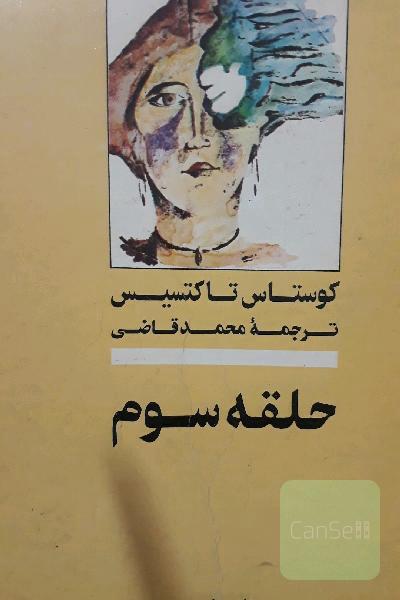 حلقه سوم