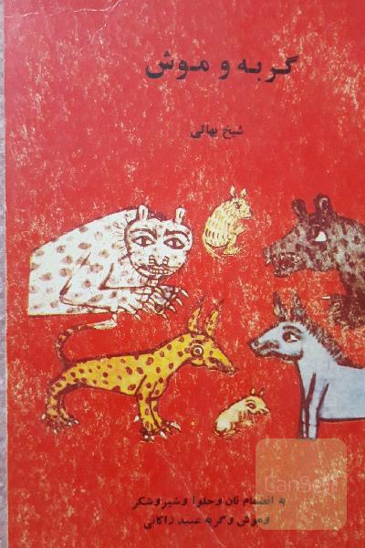 گربه وموش