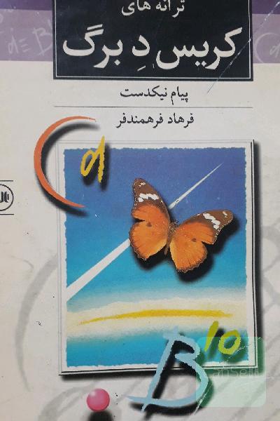 ترانه های کریس دی برگ
