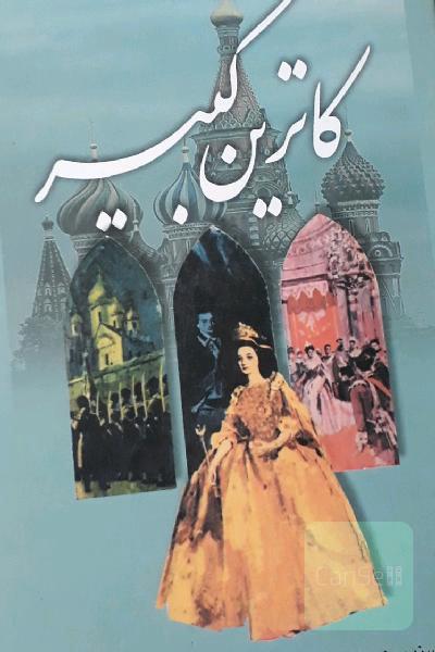 کاترین کبیر