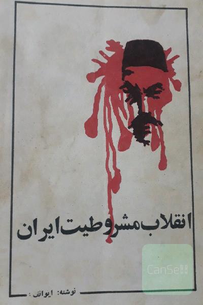 انقلاب مشروطیت ایران