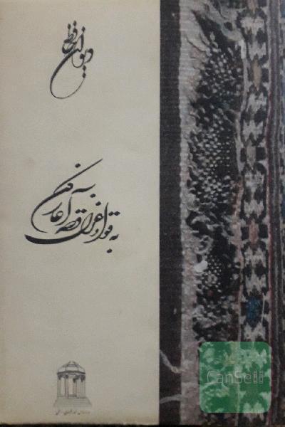 دیوان حافظ