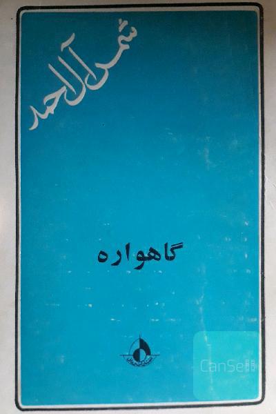 گاهواره