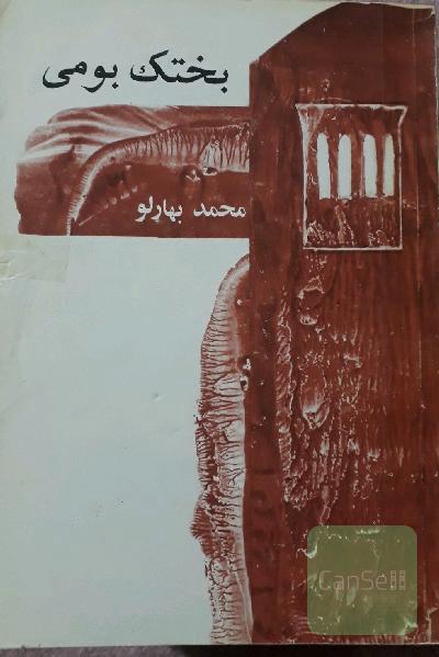 بختک بومی